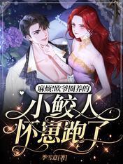 麻煩！歐爺圈養的小鲛人懷崽跑了
