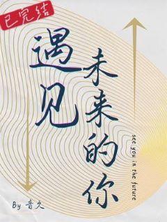 遇見未來的你