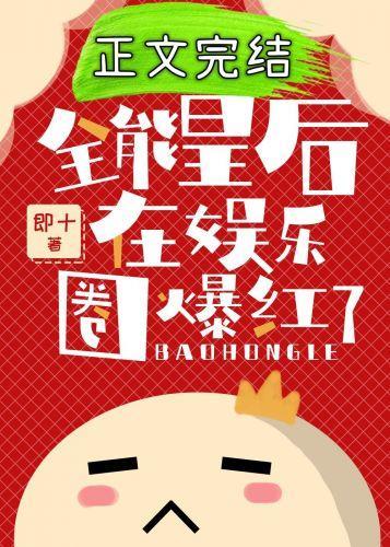 全能皇後在娛樂圈爆紅了