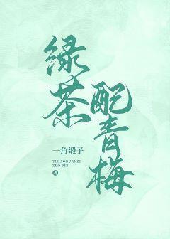 綠茶配青梅
