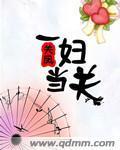 一婦當關