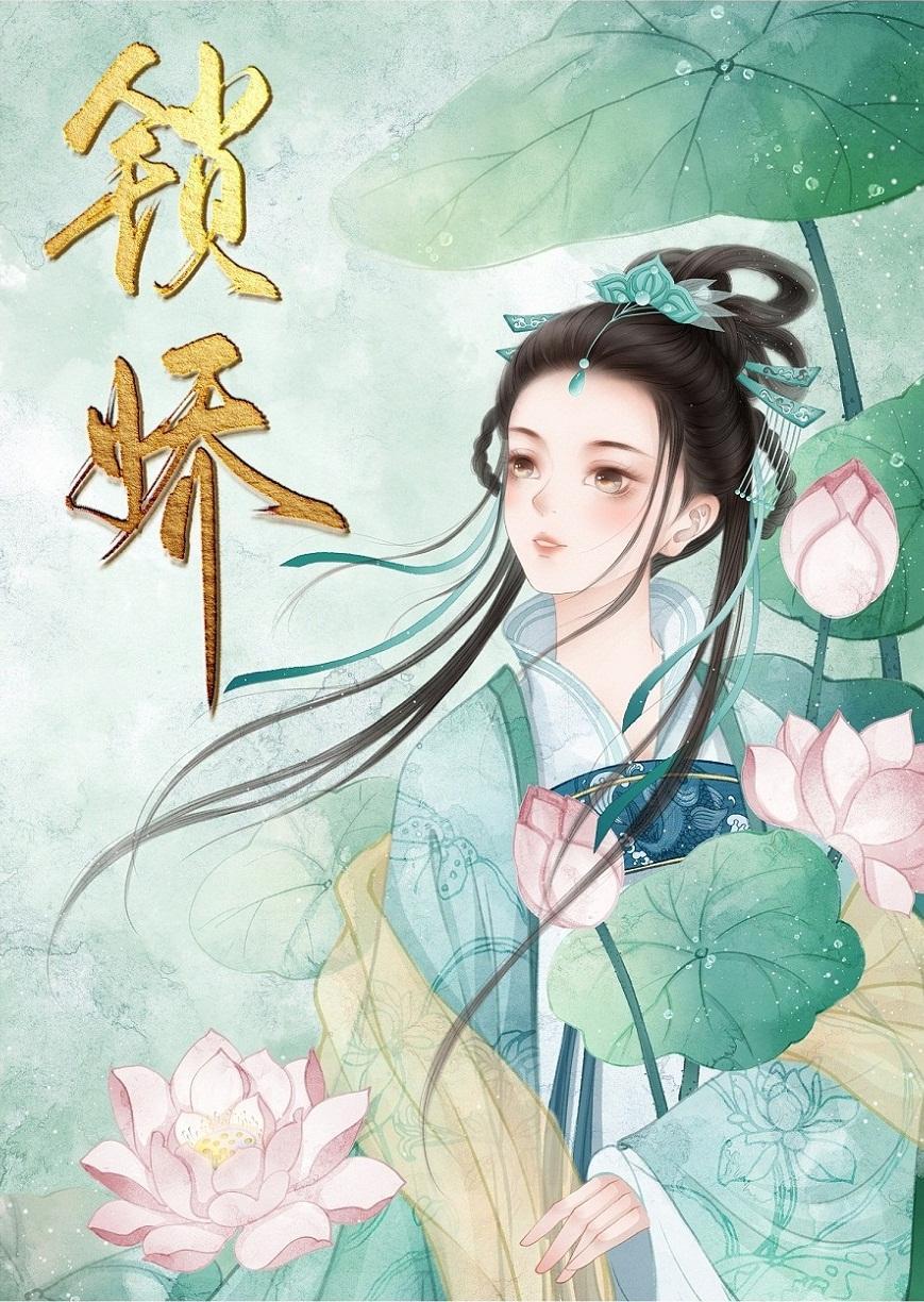 君歡鎖嬌（重生）