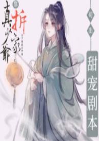 真少爺靠拆家茍出甜寵劇本