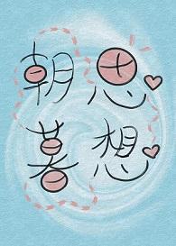 朝思暮想