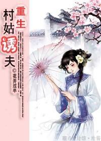 重生之村姑誘夫