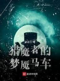 獵魔者的夢魇馬車