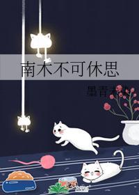 南木不可休思