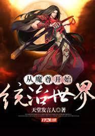 從魔尊開始統治世界