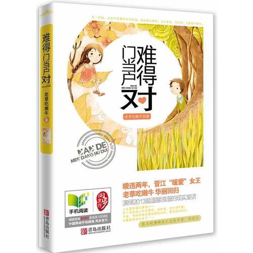 難得門當戶對