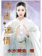 情迷．迷情