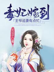 毒妃嫁到：王爺追妻有點忙