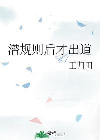 潛規則後才出道