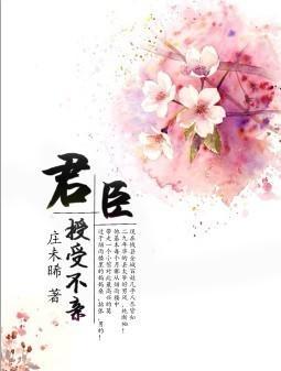 君臣授受不親