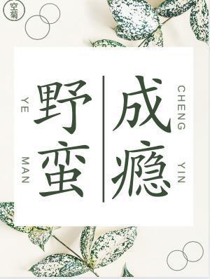 野蠻成瘾