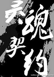 都市異聞錄之靈魂契約