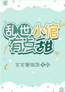 亂世小倌有點甜（女尊）