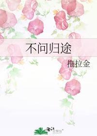 不問歸途