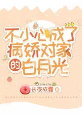 不小心成了病嬌對家的白月光