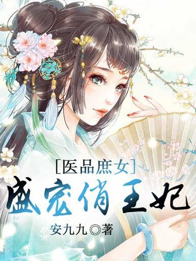 醫品庶女，盛寵俏王妃