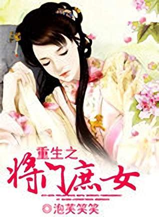 重生之将門庶女