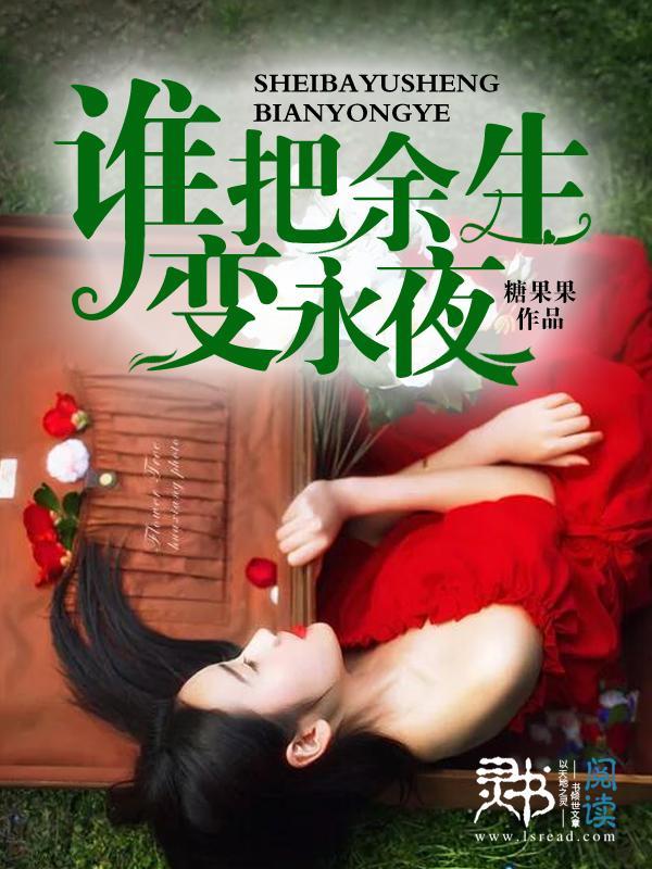 誰把餘生變永夜