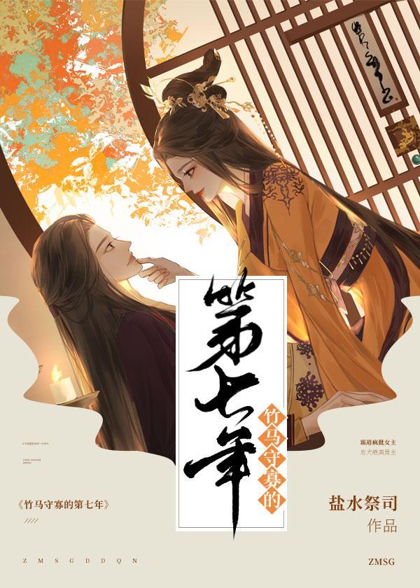 竹馬守寡的第七年（女尊）