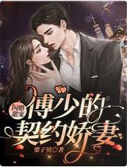 閃婚甜寵：傅少的契約嬌妻