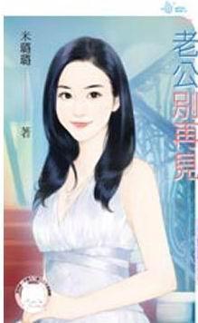 老公別再見（戀愛向前走之二）