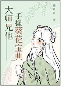 大師兄他手握葵花寶典
