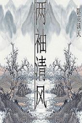 （魂穿）兩袖清風好做官