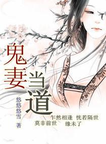 鬼妻當道