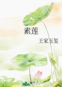 素蓮