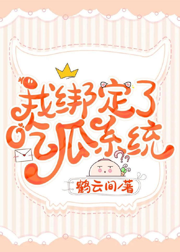 我綁定了吃瓜系統