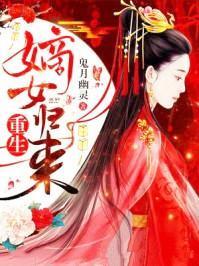 重生嫡女歸來