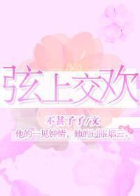 弦上交歡