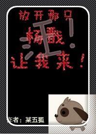 放開那只楊戬讓我來
