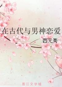 在古代與男神戀愛