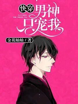 快穿：男神只寵我