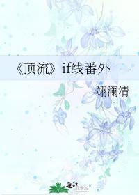 《頂流》if線番外