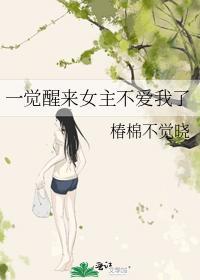 一覺醒來女主不愛我了