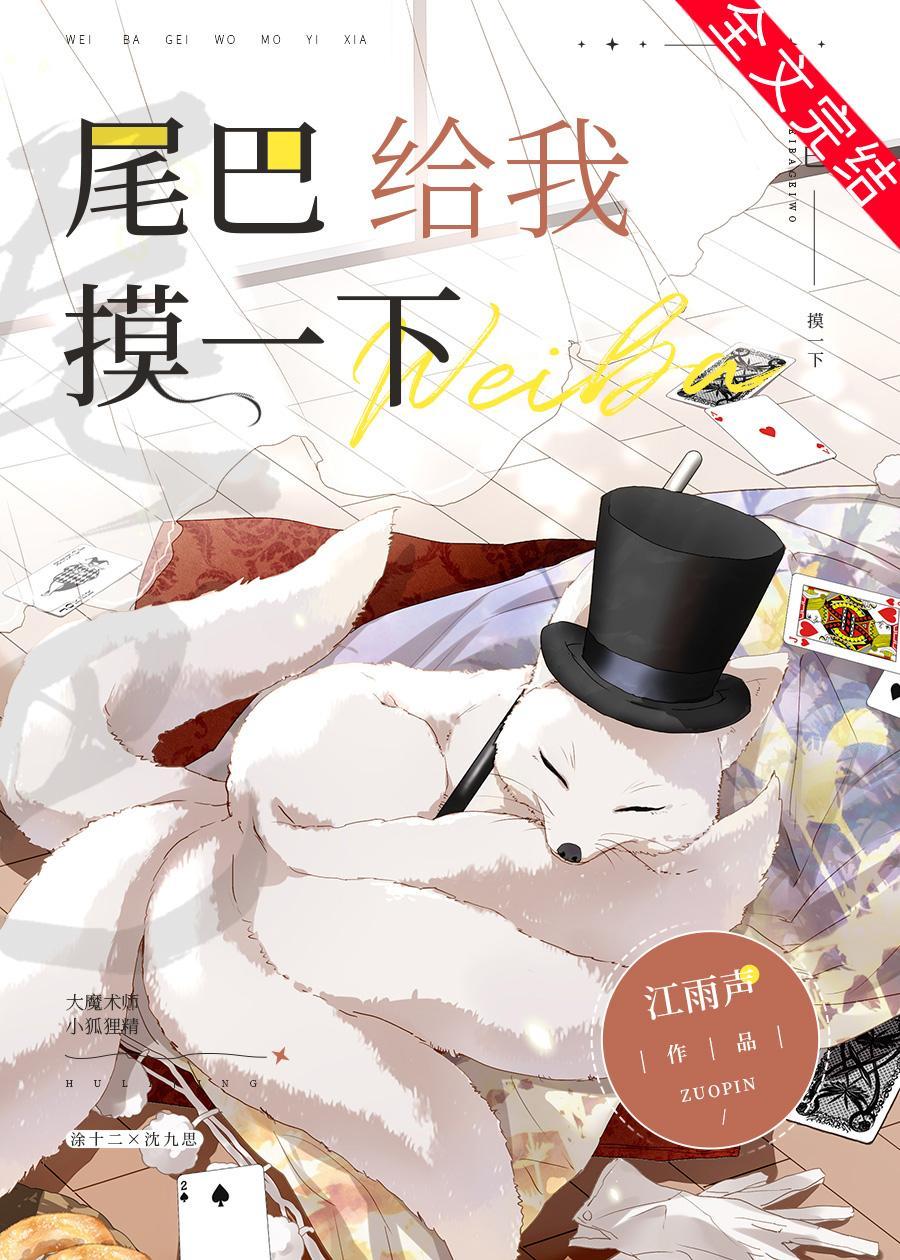 尾巴給我摸一下