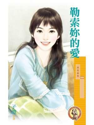 勒索你的愛