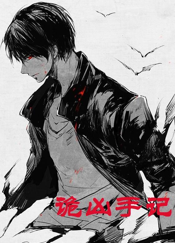 詭兇手記