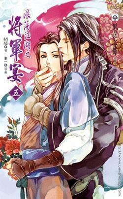 浪蕩江湖之将軍宴（五）