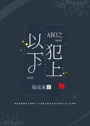 ABO之以下犯上