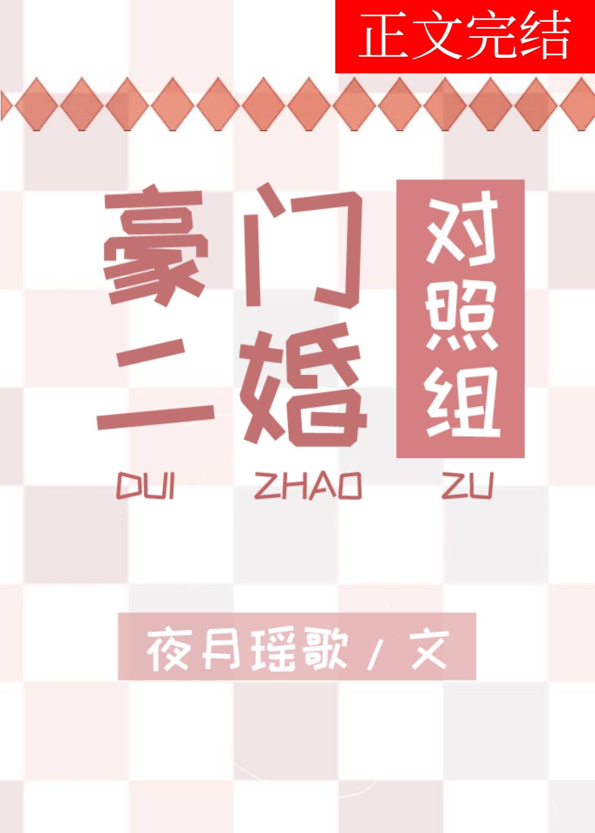 豪門二婚對照組