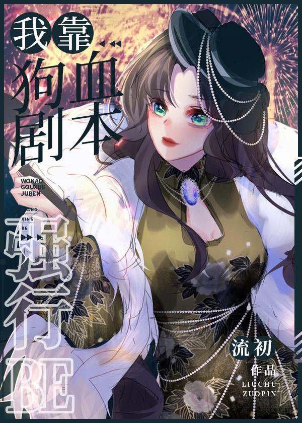 我靠狗血劇本強行BE