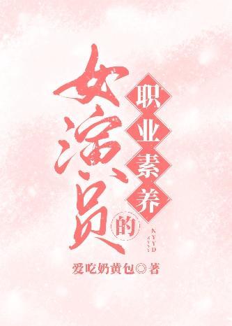 女演員的職業素養