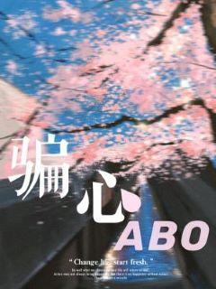 騙心