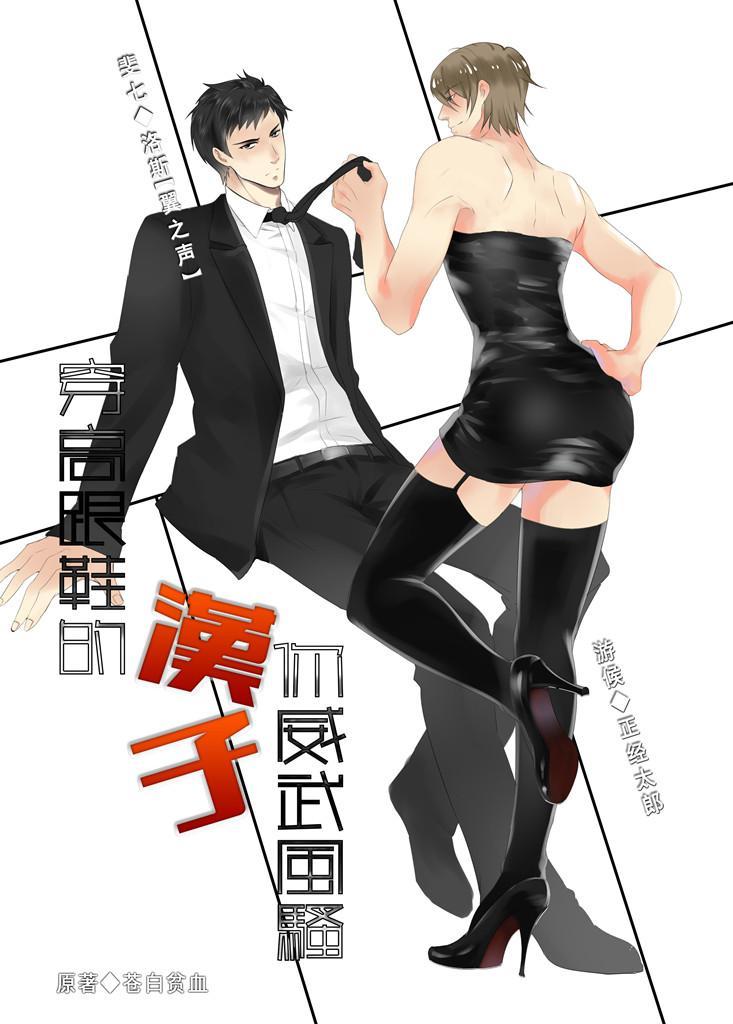 穿高跟鞋的漢子你威武風騷
